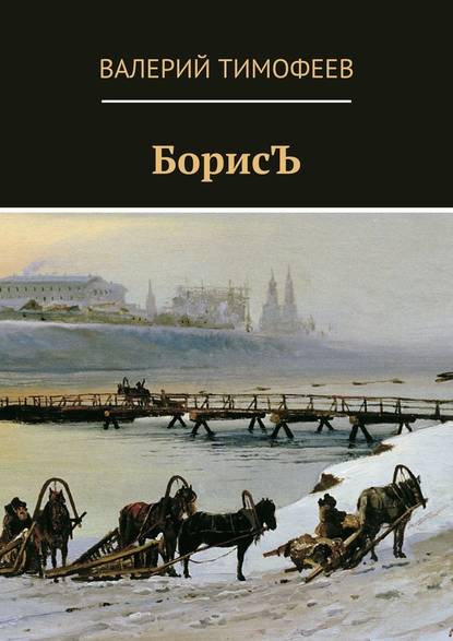 БорисЪ — Валерий Тимофеев