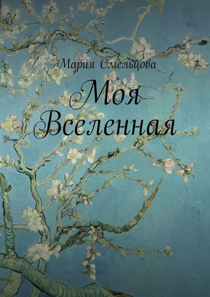 Моя Вселенная — Мария Смельцова