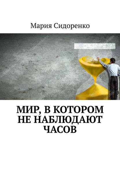 Мир, в котором не наблюдают часов - Мария Сидоренко