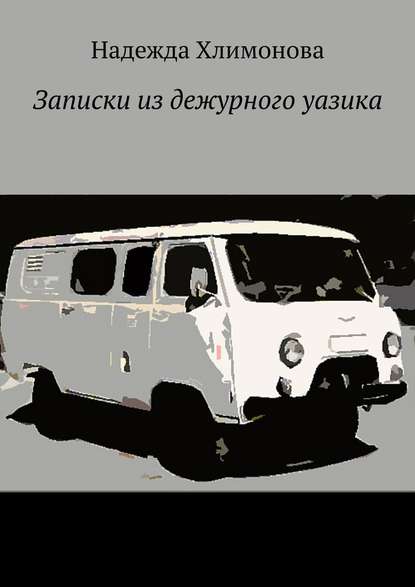 Записки из дежурного уазика — Надежда Хлимонова