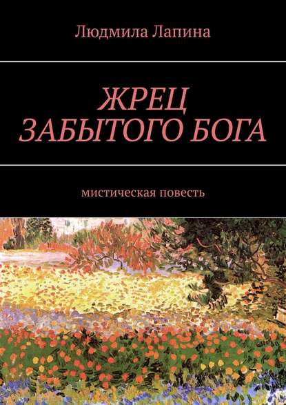 ЖРЕЦ ЗАБЫТОГО БОГА. Мистическая повесть — Людмила Лапина