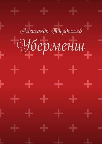 Уберменш — Александр Твердохлеб