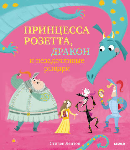 Принцесса Розетта, дракон и незадачливые рыцари - Стивен Лентон