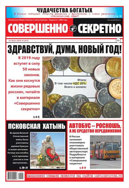 Совершенно Секретно 01-2019 - Редакция газеты Совершенно Секретно