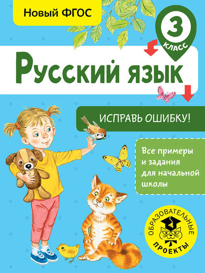 Русский язык. Исправь ошибку. 3 класс - С. Г. Батырева