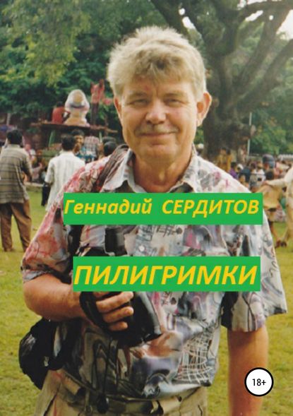 Пилигримки — Геннадий Дмитриевич Сердитов