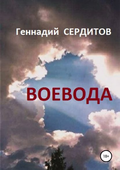 Воевода - Геннадий Дмитриевич Сердитов