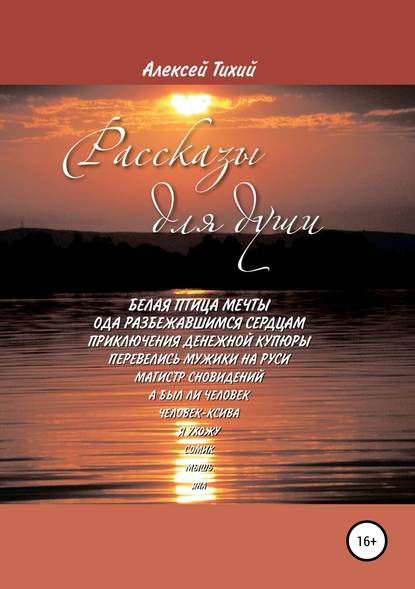 Рассказы для души — Алексей Викторович Тихий