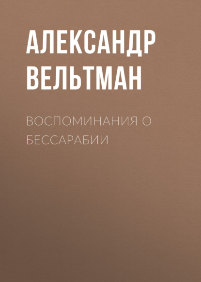 Воспоминания о Бессарабии — Александр Вельтман