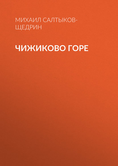 Чижиково горе — Михаил Салтыков-Щедрин