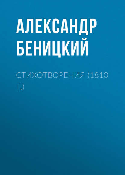 Стихотворения (1810 г.) - Александр Беницкий