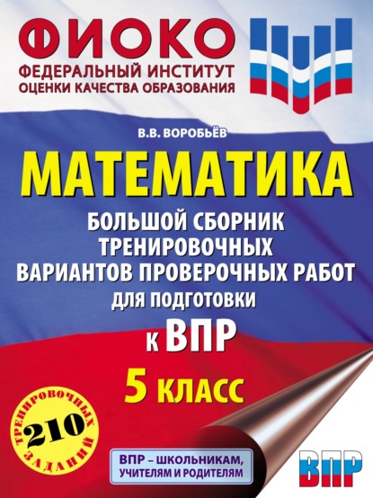 Математика. Большой сборник тренировочных вариантов проверочных работ для подготовки к ВПР. 5 класс - В. В. Воробьев