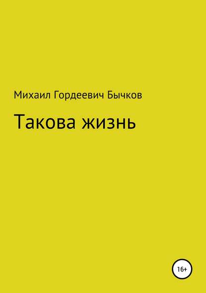 Такова жизнь - Михаил Гордеевич Бычков