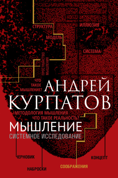 Мышление. Системное исследование - Андрей Курпатов