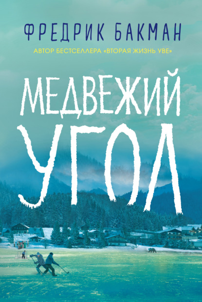 Медвежий угол — Фредрик Бакман