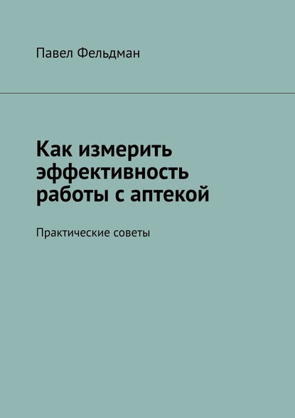 Как измерить эффективность работы с аптекой — Павел Фельдман