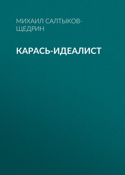 Карась-идеалист - Михаил Салтыков-Щедрин