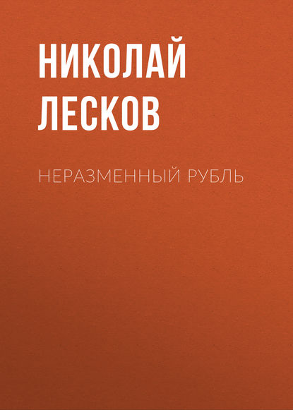 Неразменный рубль - Николай Лесков