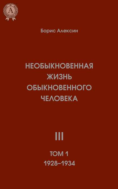 Необыкновенная жизнь обыкновенного человека. Книга 3. Том I - Борис Алексин