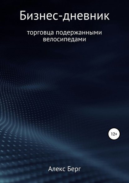 Бизнес-дневник торговца подержанными велосипедами - Алекс Берг