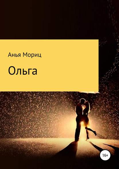 Ольга — Анья Мориц