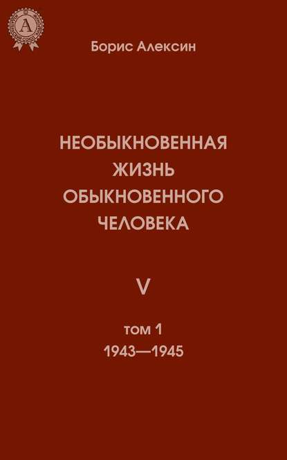 Необыкновенная жизнь обыкновенного человека. Книга 5. Том I - Борис Алексин