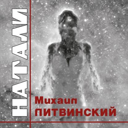 Натали - Михаил Литвинский