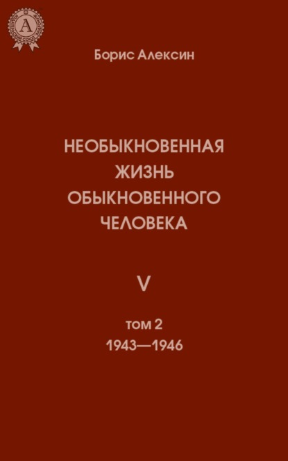 Необыкновенная жизнь обыкновенного человека. Книга 5. Том II - Борис Алексин