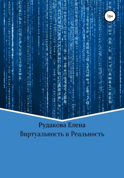 Виртуальность и реальность — Елена Олеговна Рудакова