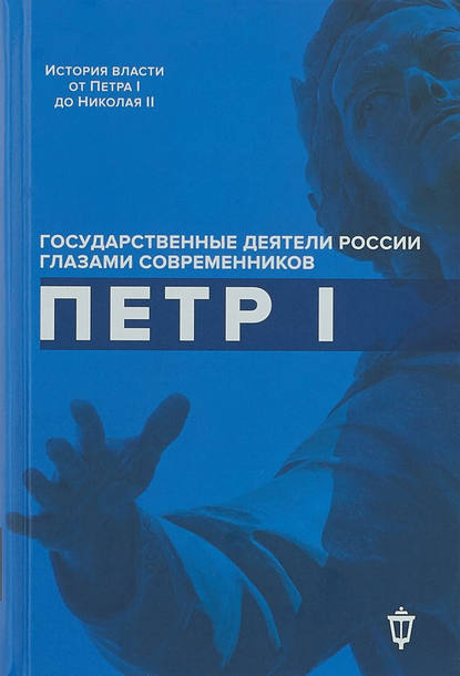 Государственные деятели России глазами современников - Коллектив авторов