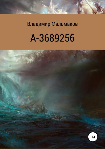 А-3689256 - Владимир Мальмаков