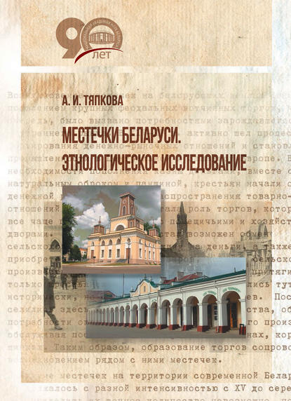 Местечки Беларуси. Этнологическое исследование — Анна Тяпкова