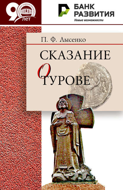 Сказание о Турове - Петр Лысенко