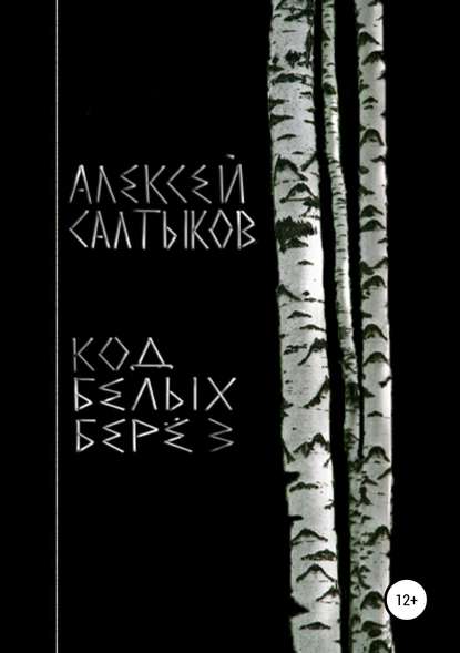 Код белых берёз — Алексей Васильевич Салтыков