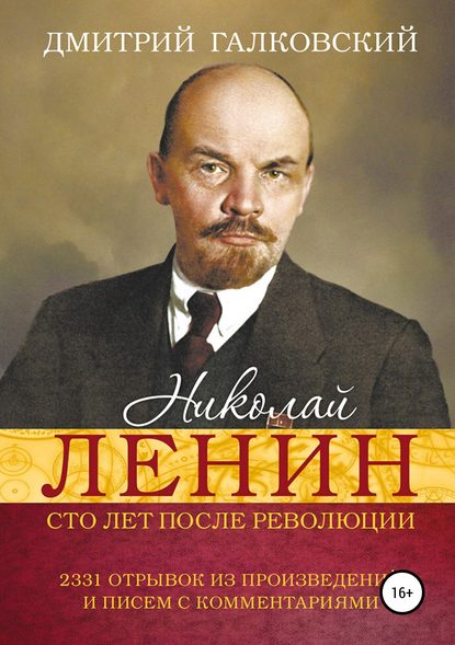 Николай Ленин. Сто лет после революции. 2331 отрывок из произведений и писем с комментариями — Дмитрий Галковский