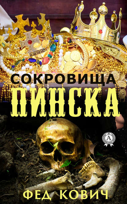 Сокровища Пинска — Кович Фед