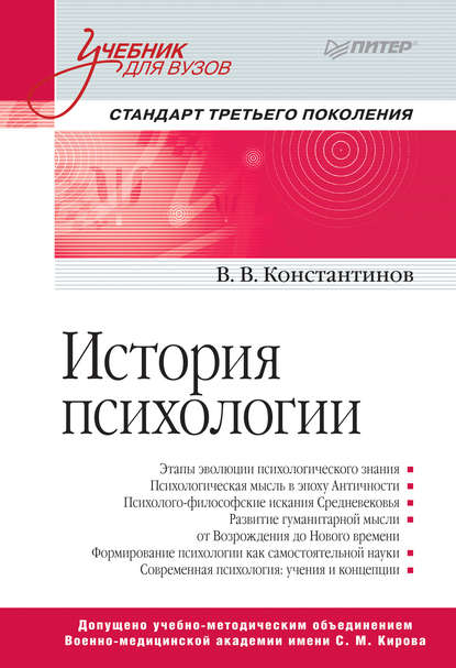 История психологии - Виктор Вениаминович Константинов