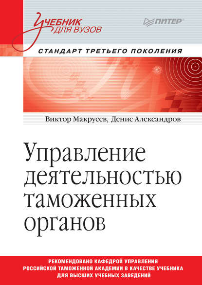 Управление деятельностью таможенных органов - В. В. Макрусев