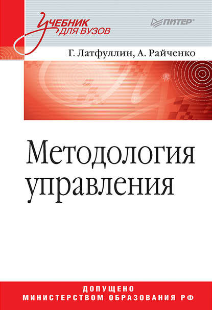 Методология управления — Александр Васильевич Райченко