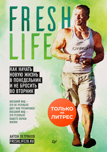 FreshLife28. Как начать новую жизнь в понедельник и не бросить во вторник — Антон Петряков