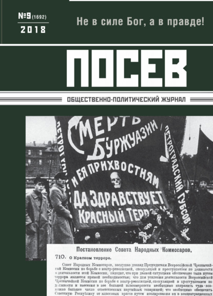 Посев. Общественно-политический журнал. №09/2018 - Группа авторов