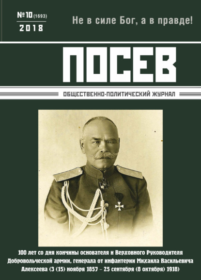 Посев. Общественно-политический журнал. №10/2018 - Группа авторов