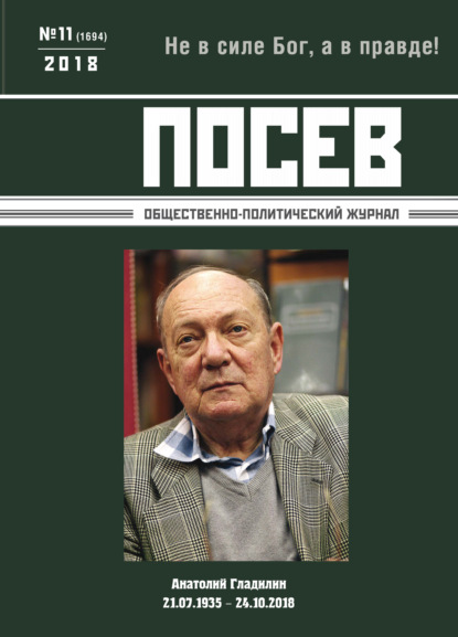 Посев. Общественно-политический журнал. №11/2018 - Группа авторов