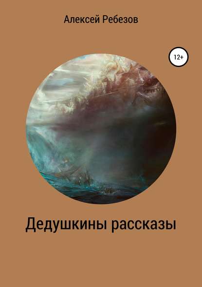 Дедушкины рассказы - Алексей Ребезов