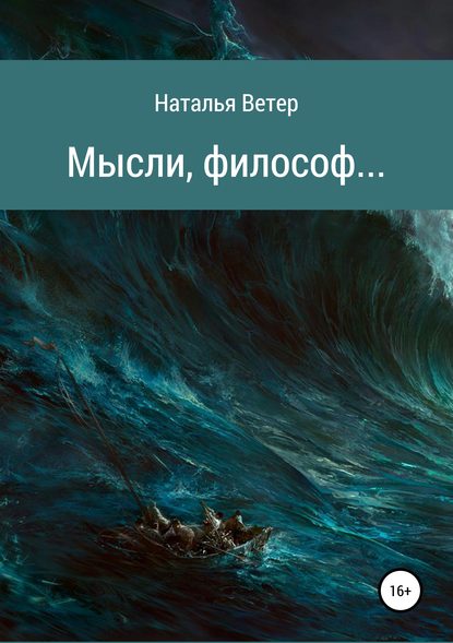 Мысли, философ… - Наталья Ветер