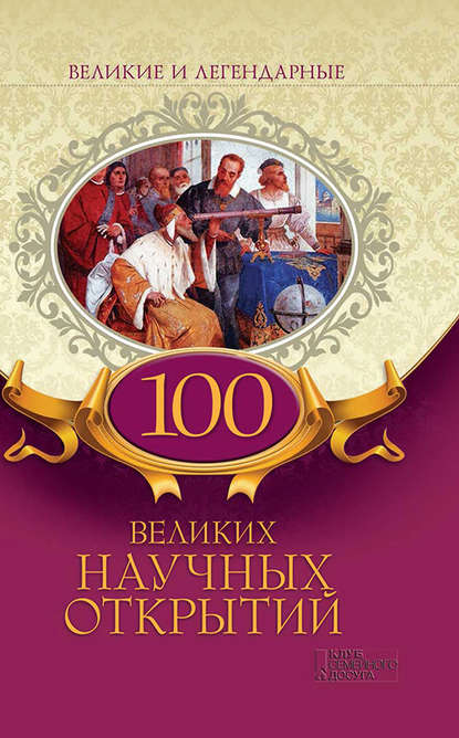 100 великих научных открытий — Коллектив авторов