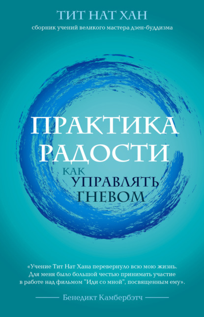 Практика радости. Как управлять гневом — Тит Нат Хан