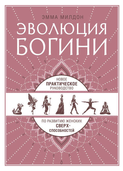 Эволюция богини. Новое практическое руководство по развитию женских сверхспособностей — Эмма Милдон