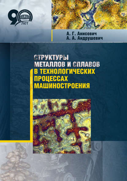 Структуры металлов и сплавов в технологических процессах машиностроения - А. Г. Анисович