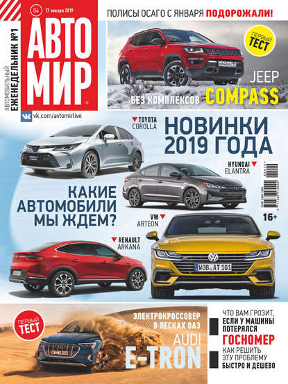 АвтоМир №04/2019 — Группа авторов